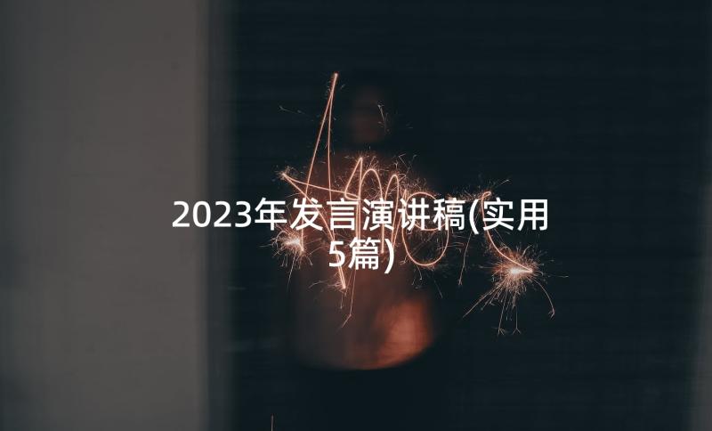 2023年发言演讲稿(实用5篇)