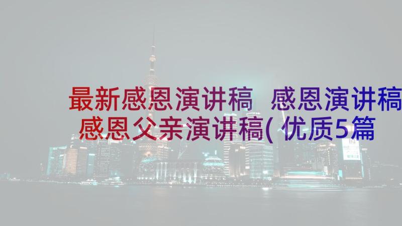 最新感恩演讲稿 感恩演讲稿感恩父亲演讲稿(优质5篇)