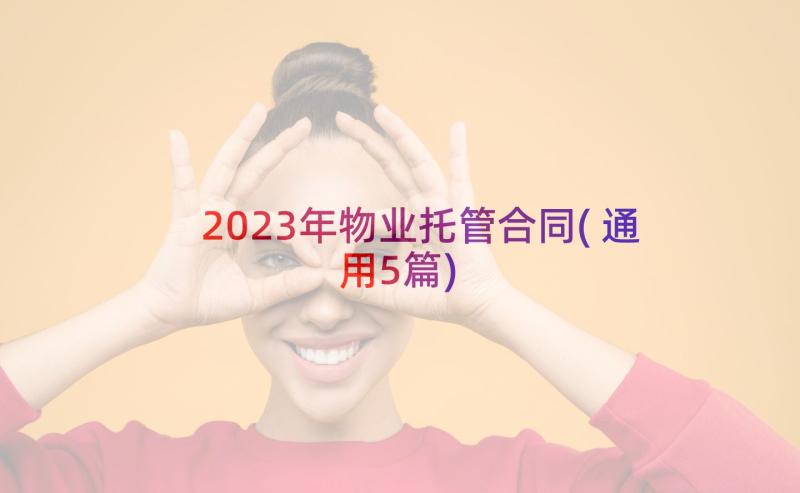 2023年物业托管合同(通用5篇)