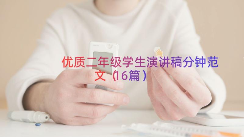 优质二年级学生演讲稿分钟范文（16篇）