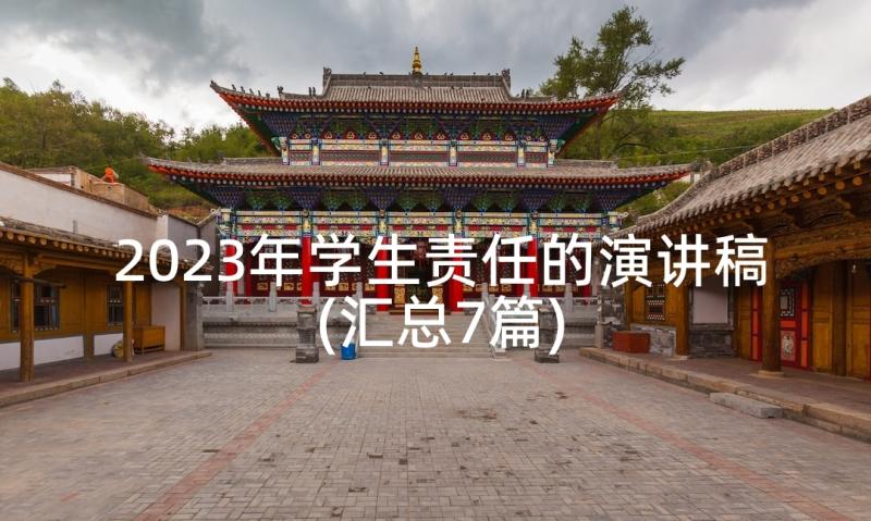 2023年学生责任的演讲稿(汇总7篇)