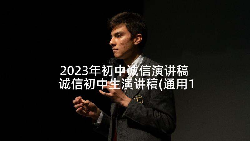 2023年初中诚信演讲稿 诚信初中生演讲稿(通用10篇)