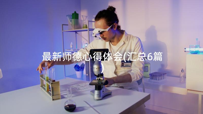 最新师德心得体会(汇总6篇)