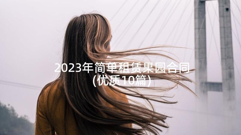 2023年简单租赁果园合同(优质10篇)