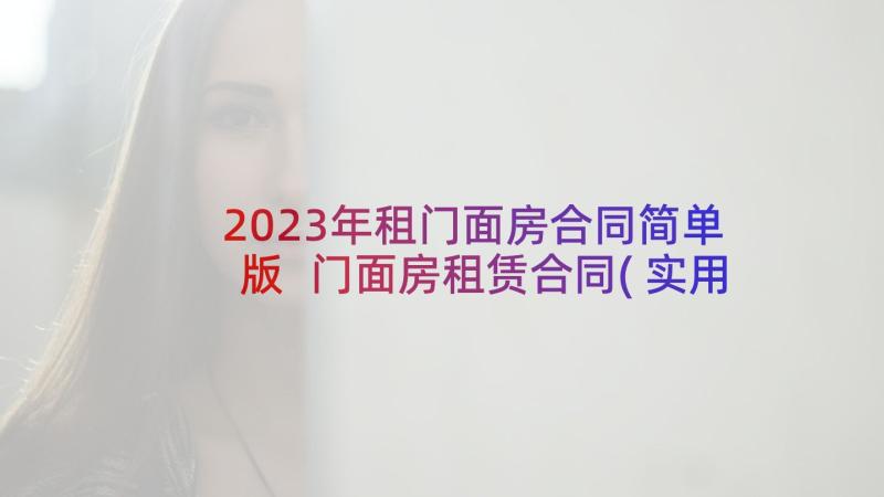 2023年租门面房合同简单版 门面房租赁合同(实用10篇)