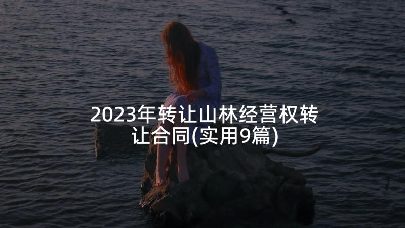 2023年转让山林经营权转让合同(实用9篇)