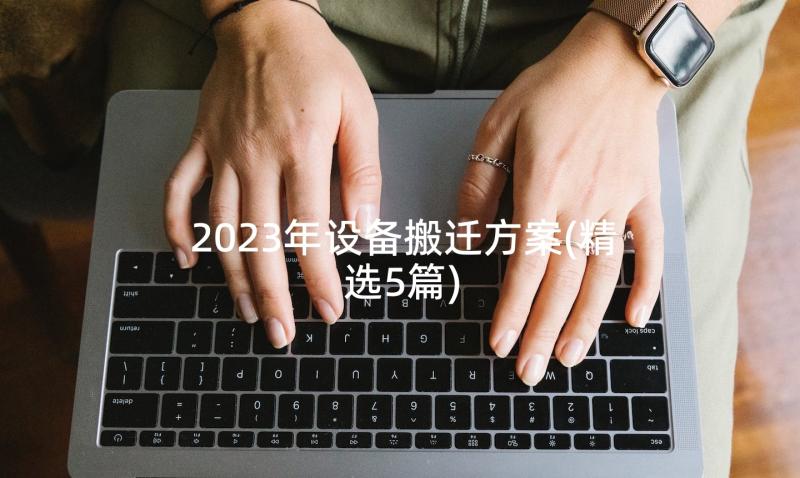 2023年设备搬迁方案(精选5篇)