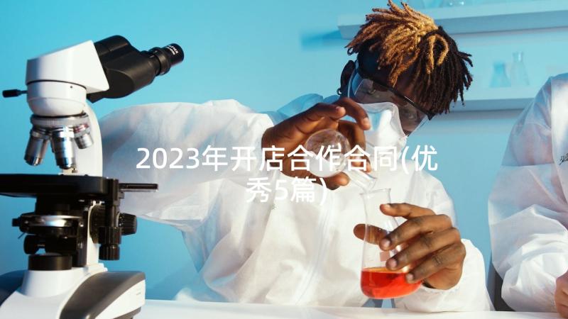 2023年开店合作合同(优秀5篇)