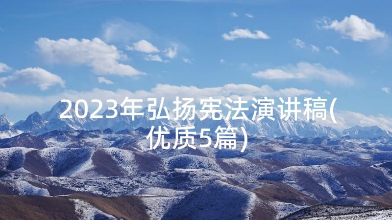 2023年弘扬宪法演讲稿(优质5篇)