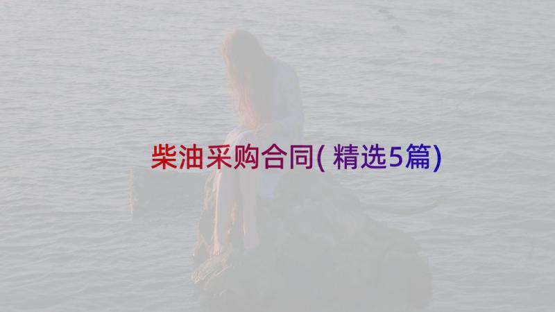 柴油采购合同(精选5篇)