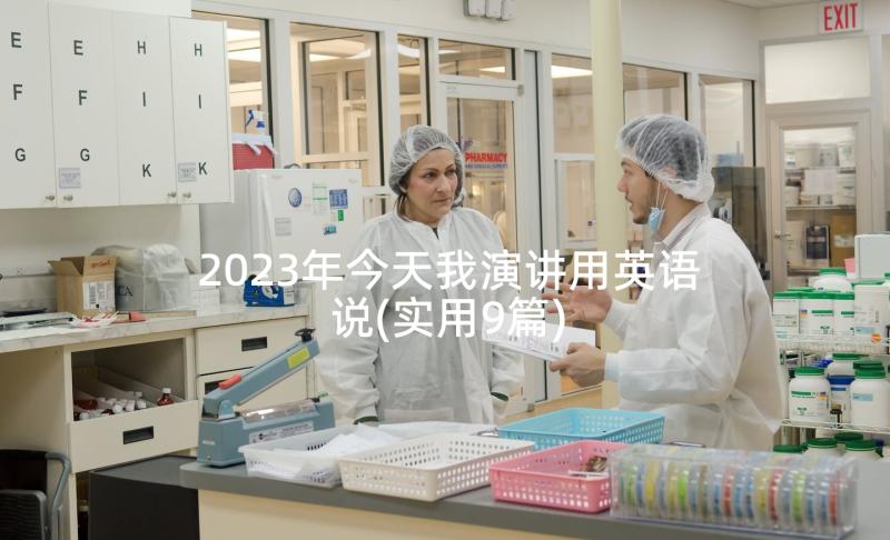 2023年今天我演讲用英语说(实用9篇)