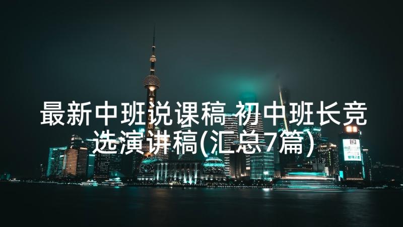 最新中班说课稿 初中班长竞选演讲稿(汇总7篇)