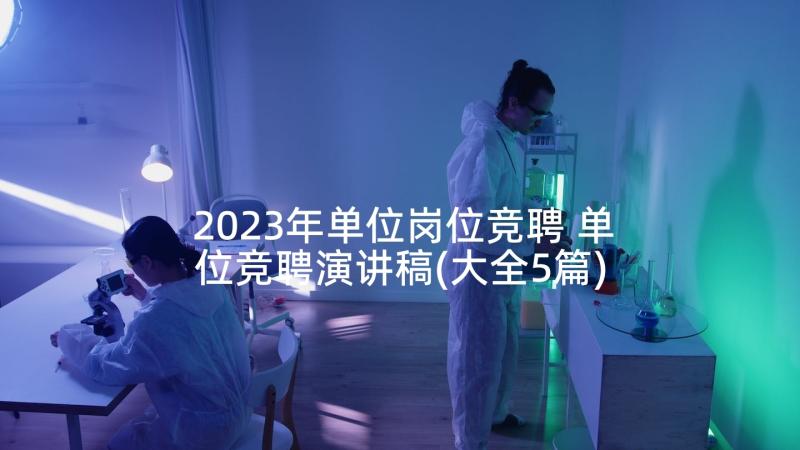 2023年单位岗位竞聘 单位竞聘演讲稿(大全5篇)