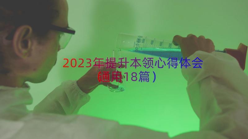 2023年提升本领心得体会（通用18篇）