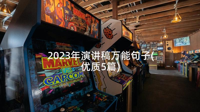 2023年演讲稿万能句子(优质5篇)