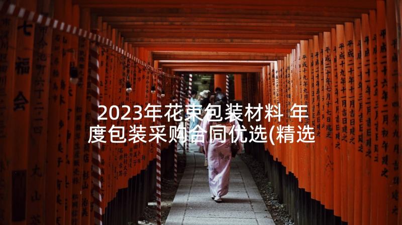 2023年花束包装材料 年度包装采购合同优选(精选5篇)