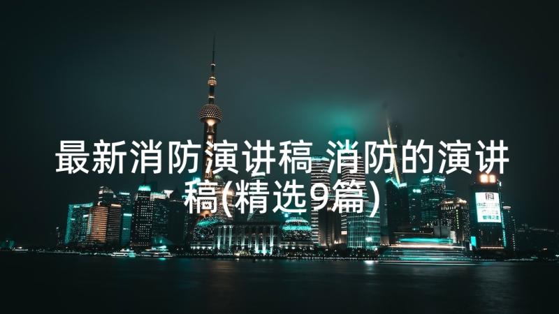 最新消防演讲稿 消防的演讲稿(精选9篇)