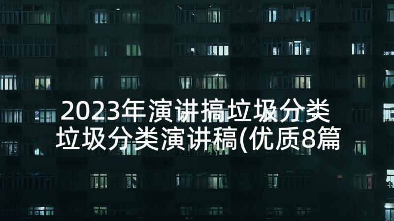 2023年演讲搞垃圾分类 垃圾分类演讲稿(优质8篇)