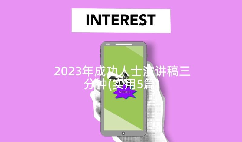 2023年成功人士演讲稿三分钟(实用5篇)