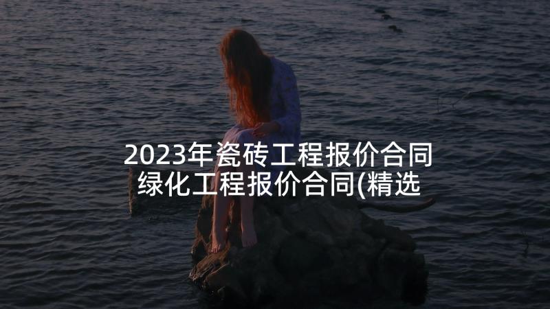 2023年瓷砖工程报价合同 绿化工程报价合同(精选5篇)