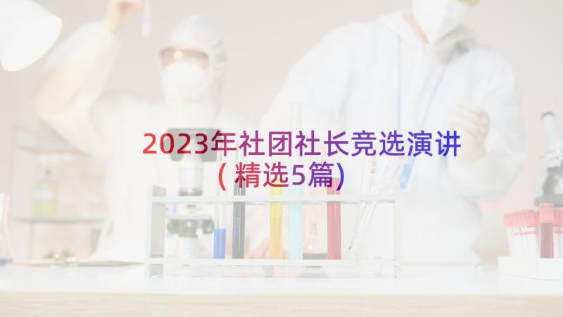 2023年社团社长竞选演讲(精选5篇)