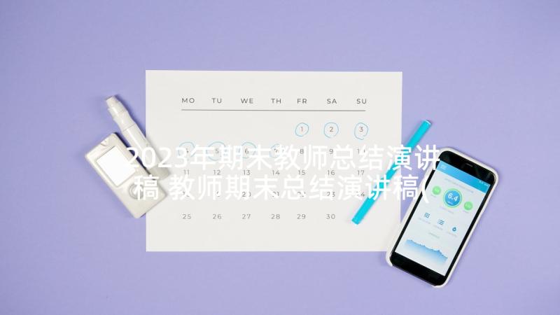 2023年期末教师总结演讲稿 教师期末总结演讲稿(优质5篇)