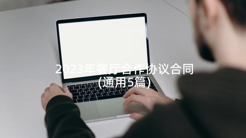 2023年餐厅合作协议合同(通用5篇)