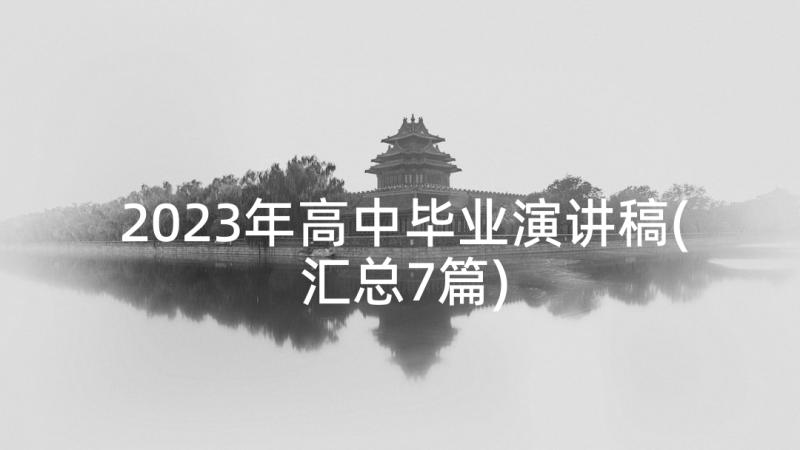 2023年高中毕业演讲稿(汇总7篇)