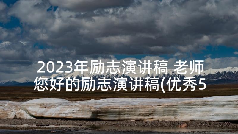 2023年励志演讲稿 老师您好的励志演讲稿(优秀5篇)