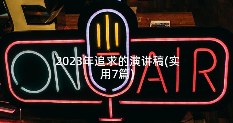 2023年追求的演讲稿(实用7篇)