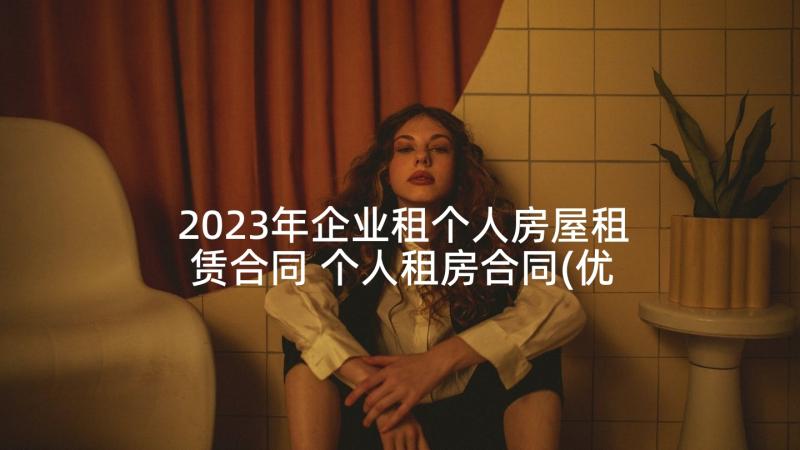 2023年企业租个人房屋租赁合同 个人租房合同(优质5篇)