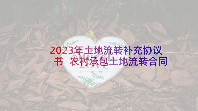 2023年土地流转补充协议书 农村承包土地流转合同(通用9篇)