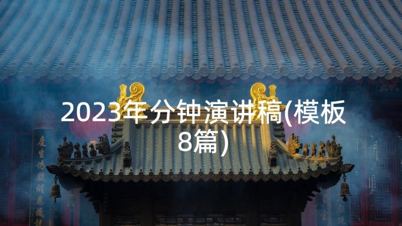 2023年分钟演讲稿(模板8篇)