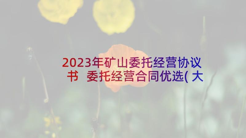 2023年矿山委托经营协议书 委托经营合同优选(大全7篇)