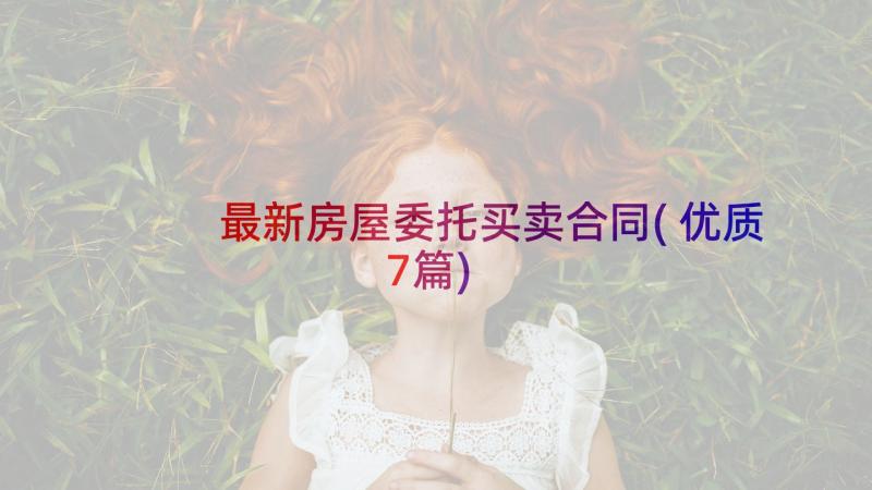 最新房屋委托买卖合同(优质7篇)