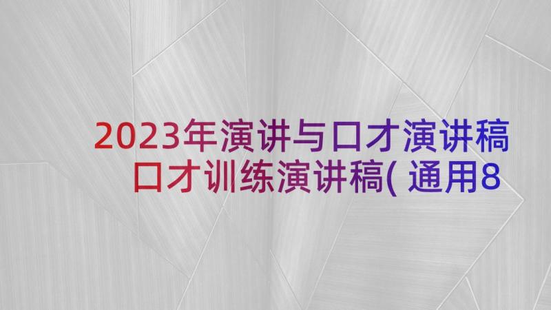 2023年演讲与口才演讲稿 口才训练演讲稿(通用8篇)