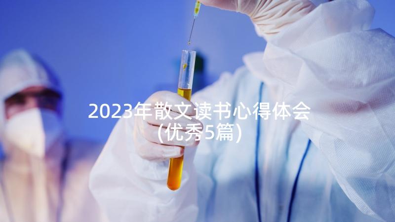 2023年散文读书心得体会(优秀5篇)