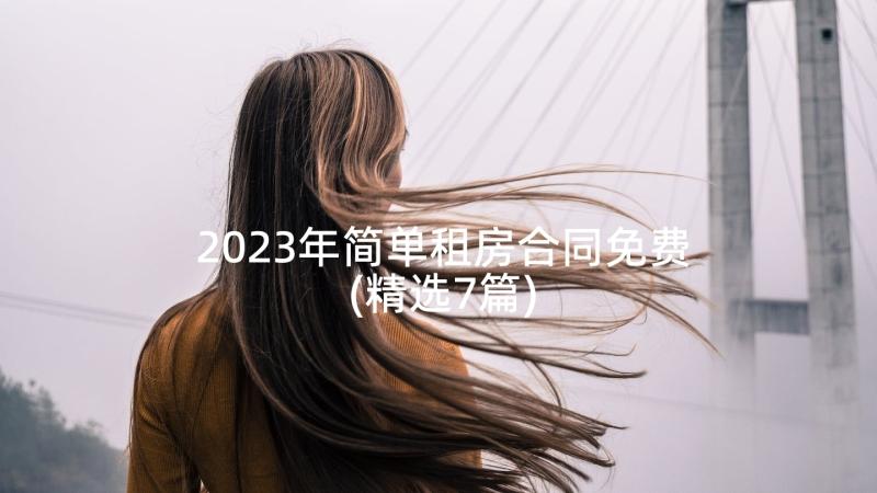 2023年简单租房合同免费(精选7篇)