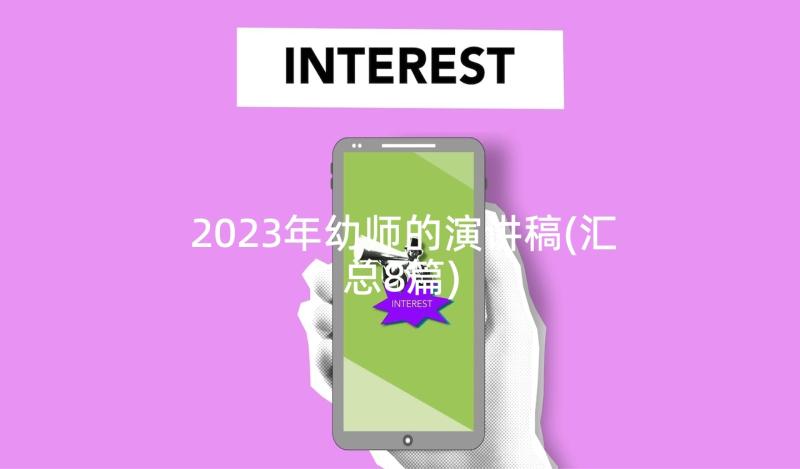 2023年幼师的演讲稿(汇总8篇)