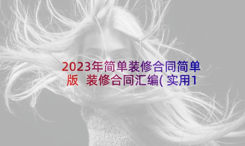 2023年简单装修合同简单版 装修合同汇编(实用10篇)