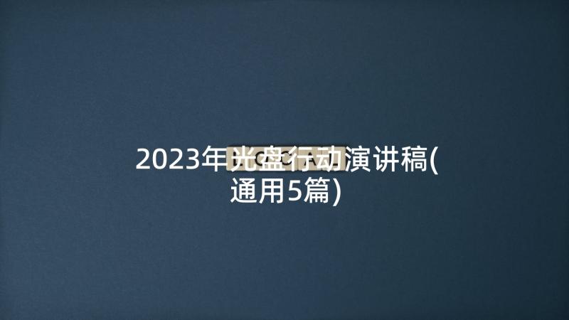 2023年光盘行动演讲稿(通用5篇)