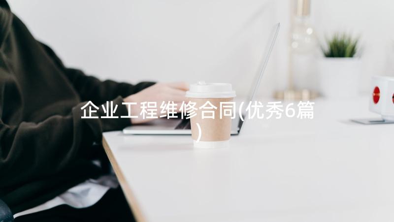 企业工程维修合同(优秀6篇)