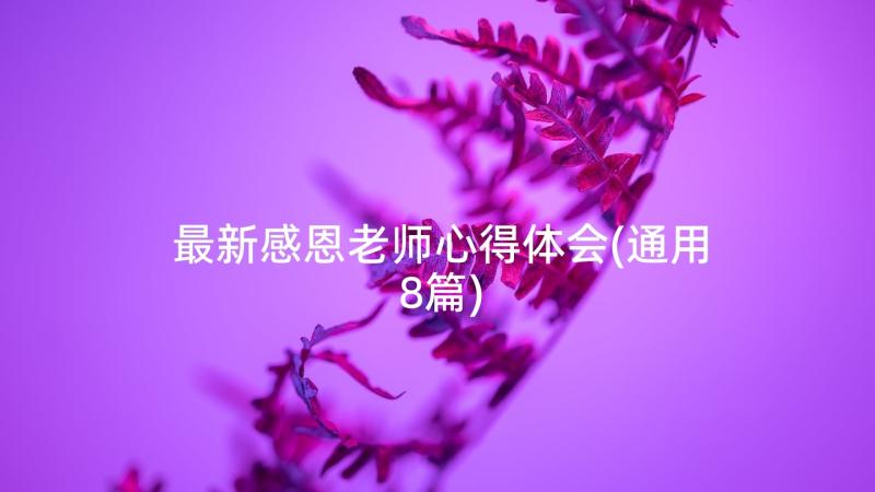 最新感恩老师心得体会(通用8篇)