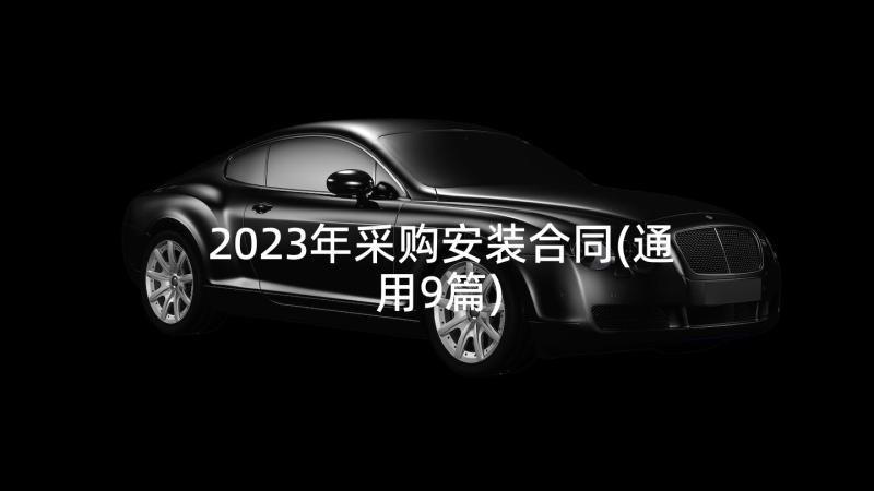 2023年采购安装合同(通用9篇)