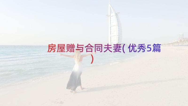 房屋赠与合同夫妻(优秀5篇)