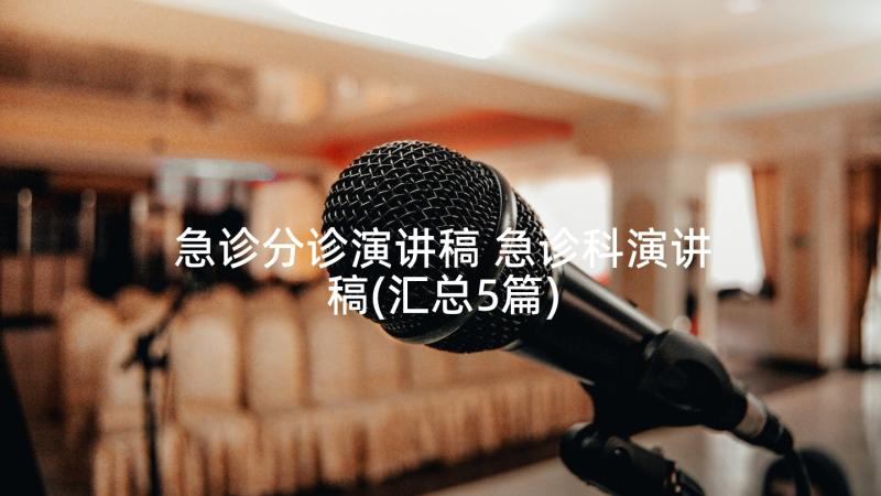 急诊分诊演讲稿 急诊科演讲稿(汇总5篇)