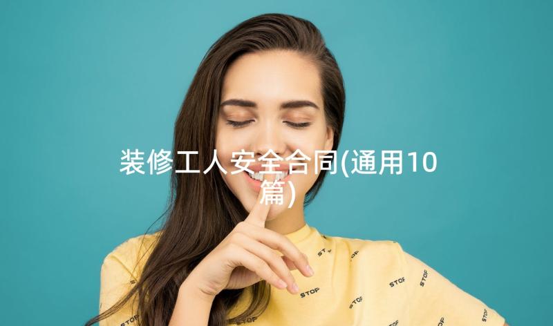 装修工人安全合同(通用10篇)