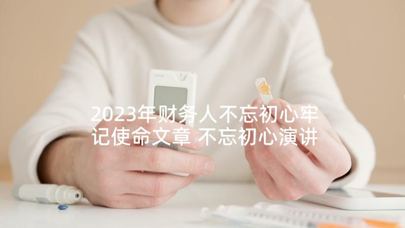 2023年财务人不忘初心牢记使命文章 不忘初心演讲稿(大全5篇)