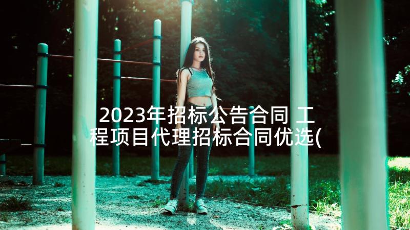 2023年招标公告合同 工程项目代理招标合同优选(优质5篇)