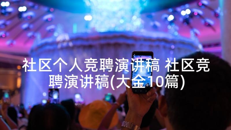 社区个人竞聘演讲稿 社区竞聘演讲稿(大全10篇)